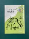 ふるさとの歴史物語 (芸備選書)