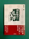 剣酢漿草の乱舞 備前宇喜多直家の生涯
