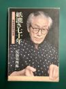紙漉き七十年　安倍栄四郎の世界