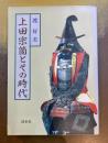 上田宗箇とその時代