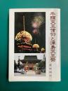 牛頭天王信仰と津島天王祭