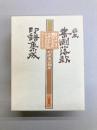 日本書画落款印譜集成