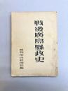 戦後広島県政史