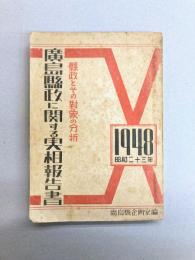 広島県政に関する実相報告書　県政とその対象の分析