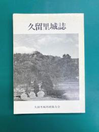 久留里城誌（千葉県）