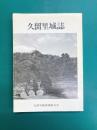 久留里城誌（千葉県）