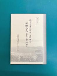 郷土出身の俳人、大岡頌司　故郷かわじりを詠む　郷土史料