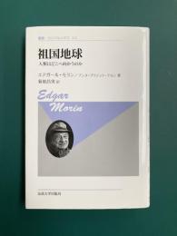 祖国地球　人類はどこへ向かうのか (叢書・ウニベルシタス 422)　新装版