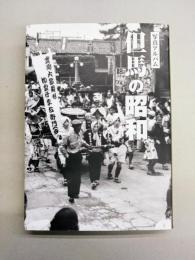 写真アルバム 但馬の昭和
