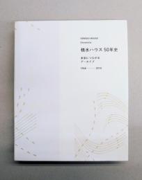 積水ハウス50年史　未来につながるアーカイブ　1960-2010