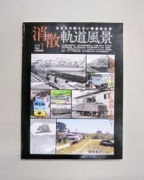消散軌道風景 Vol.1 (イカロス・ムック)