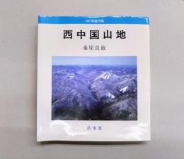 西中国山地　1997年復刊版