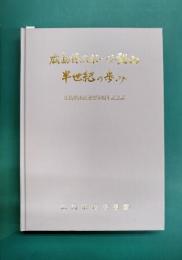 広島県スポーツ登山半世紀の歩み　広島県山岳連盟50周年記念誌