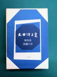 大田洋子集〈第4巻〉 流離の岸