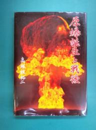 原爆誕生と戦後