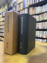広島県農業発達史　3　畜産編