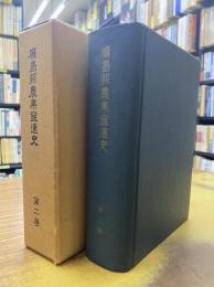 広島県農業発達史　2　柑橘編、藺草編