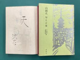 山頭火　句と言葉　＊サイン本