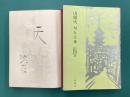 山頭火　句と言葉　＊サイン本