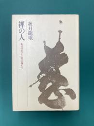 禅の人　私の出会った人生の師たち