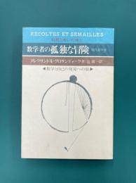 数学者の孤独な冒険　数学と自己発見への旅