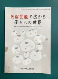民俗芸能で広がる子どもの世界　学校における体験活動の学習素材として取り入れるために