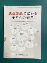 民俗芸能で広がる子どもの世界　学校における体験活動の学習素材として取り入れるために