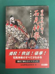 石見神楽　日本の美を舞う