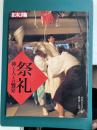 祭礼　神と人の饗宴 (別冊太陽)