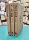 大日本古記録　御堂関白記　上・中・下　全3冊揃