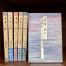 滄海よ眠れ　ミッドウェー海戦の生と死　 全6巻揃