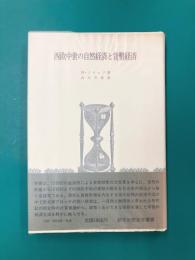 西欧中世の自然経済と貨幣経済　（創文社歴史学叢書）