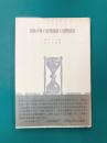 西欧中世の自然経済と貨幣経済　（創文社歴史学叢書）