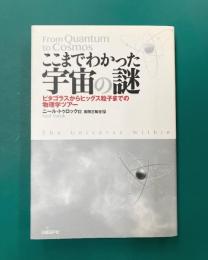 ここまでわかった宇宙の謎