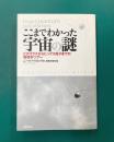 ここまでわかった宇宙の謎