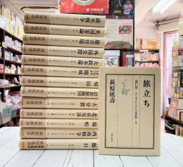 遠い崖　アーネスト・サトウ日記抄　全14冊揃