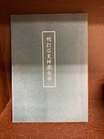 校訂石見神楽台本