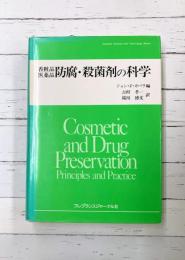 香粧品 医薬品 防腐・殺菌剤の科学 (Cosmetic Science and Technology Series)