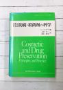 香粧品 医薬品 防腐・殺菌剤の科学 (Cosmetic Science and Technology Series)