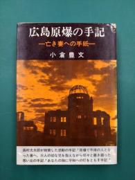 広島原爆の手記　亡き妻への手紙