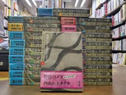 黒岩重吾長編小説全集　全20冊揃