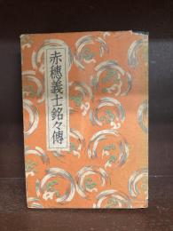 赤穂義士銘々伝　講談全集