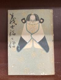 義士銘々伝