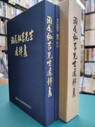 灘尾弘吉先生追悼集　(附私の履歴書)　1函2冊入