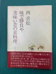 西音松　味で勝負や美味い昔の京料理