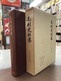 毛利史料集　戦国史料叢書〈第2期 第9〉
