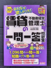 みんなが欲しかった！ 賃貸不動産経営管理士の一問一答問題集 2026年度版