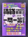 みんなが欲しかった！ 賃貸不動産経営管理士の一問一答問題集 2026年度版