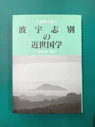 大森町の誇り　波宇志別の近世国学