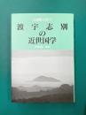 大森町の誇り　波宇志別の近世国学